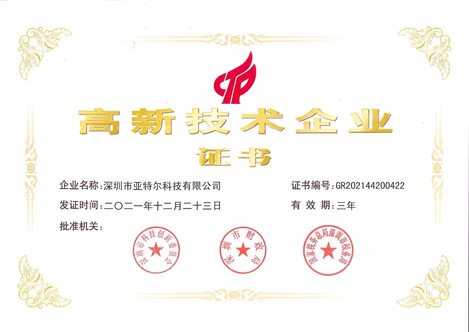 高新技术企业证书